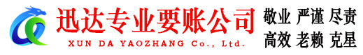吴中迅达追债公司
